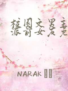 校园文男主的反派前女友免费阅读