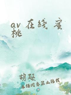 av 在线 蜜桃
