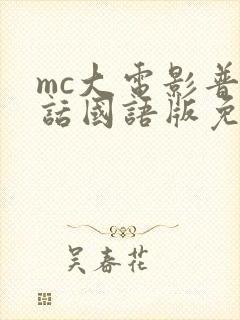 mc大电影普通话国语版免费观看