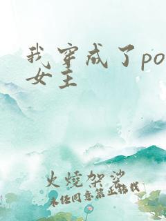 我穿成了po文女主