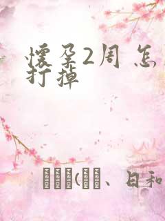 怀孕2周 怎么打掉