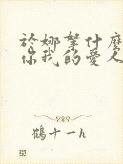 于娜拿什么拯救你我的爱人