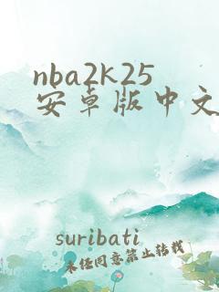 nba2k25安卓版中文直装版
