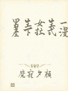 男生女生一起差差下拉式漫画