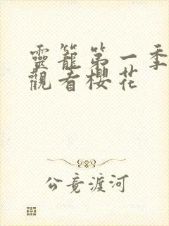 灵笼第一季在线观看樱花