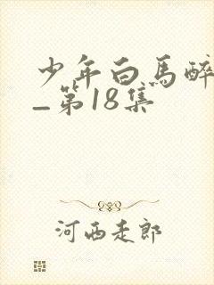 少年白马醉春风_第18集