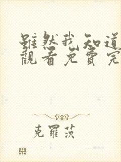 虽然我知道在线观看免费完整版高清