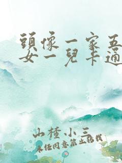 头像一家五口两女一儿卡通