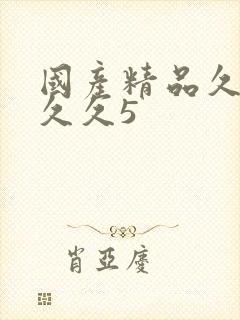 国产精品久久久久久5