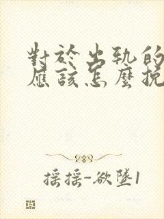 对于出轨的男人应该怎么挽回