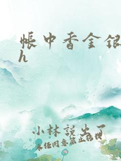 帐中香金银花露h