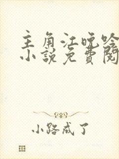 主角江晚吟陆缙小说免费阅读