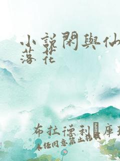 小说闲与仙人扫落花