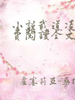 小说武道凌天免费阅读全文