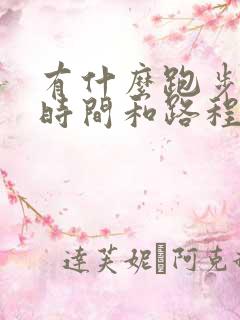 有什么跑步记录时间和路程的软件