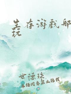 生存游戏哪个好玩