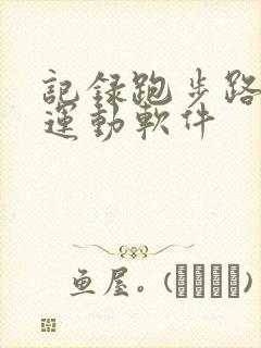 记录跑步路程的运动软件