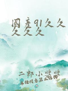 国产91久久久久久久