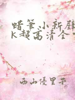 蜡笔小新壁纸4k超高清全家