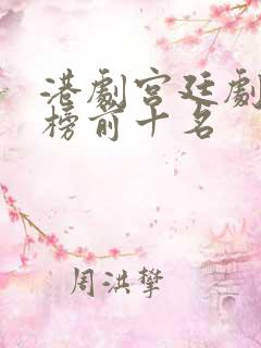 港剧宫廷剧排行榜前十名