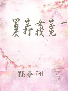 男生女生一起差差打扑克