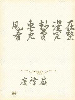 风车动漫在线观看免费完整版高清