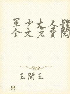 军少大人体力好全文免费阅读正版