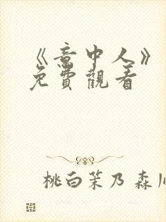 《意中人》漫画免费观看