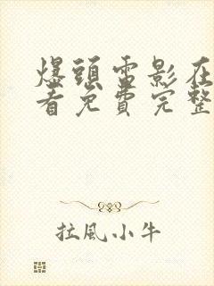 爆头电影在线观看免费完整版