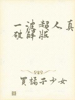 一波超人真正的破解版