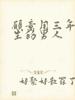 愿意用三年追女生的男人