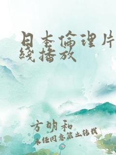 日本伦理片 在线播放