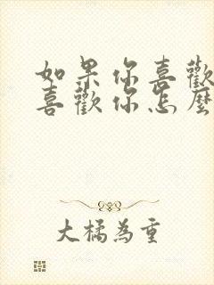 如果你喜欢人不喜欢你怎么办