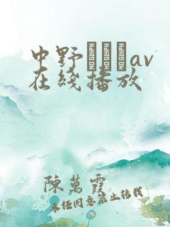 中野ありさav在线播放