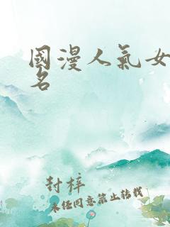 国漫人气女主排名