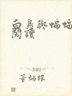 白鸟与蝙蝠在线阅读