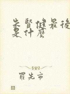 朱贤健最后结局是什么