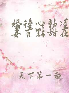 婚后心动凌总追妻有点甜在哪里看