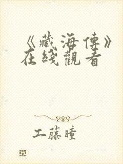 《藏海传》高清在线观看