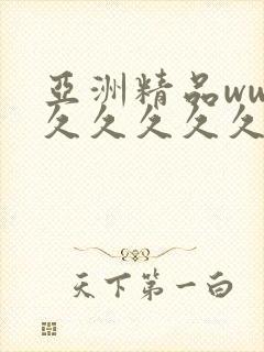 亚洲精品www久久久久久广东