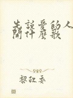 先说爱的人先离开什么歌