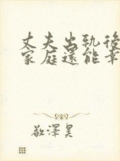 丈夫出轨后回归家庭还能幸福吗