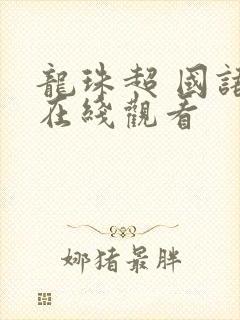 龙珠超 国语版在线观看