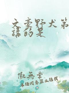 文豪野犬第四季讲的是