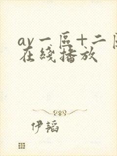 av一区+二区在线播放