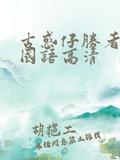 古惑仔胜者为王国语高清