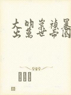 大明崇祯暴君杀出万世帝国