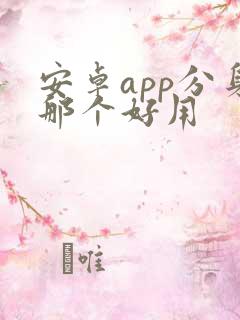 安卓app分身那个好用