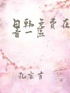 日韩免费在线观看一区