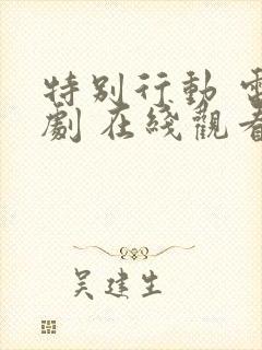 特别行动 电视剧 在线观看